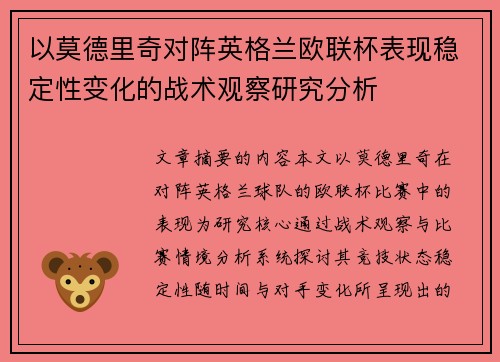 以莫德里奇对阵英格兰欧联杯表现稳定性变化的战术观察研究分析