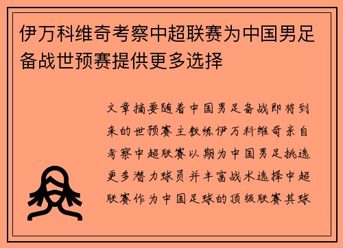 伊万科维奇考察中超联赛为中国男足备战世预赛提供更多选择