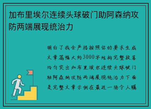 加布里埃尔连续头球破门助阿森纳攻防两端展现统治力