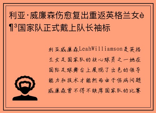 利亚·威廉森伤愈复出重返英格兰女足国家队正式戴上队长袖标