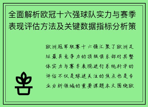 全面解析欧冠十六强球队实力与赛季表现评估方法及关键数据指标分析策略