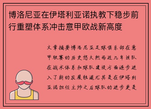 博洛尼亚在伊塔利亚诺执教下稳步前行重塑体系冲击意甲欧战新高度
