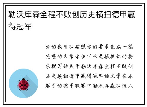 勒沃库森全程不败创历史横扫德甲赢得冠军