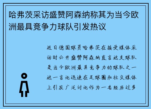 哈弗茨采访盛赞阿森纳称其为当今欧洲最具竞争力球队引发热议