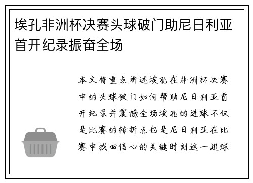 埃孔非洲杯决赛头球破门助尼日利亚首开纪录振奋全场 埃孔非洲杯决赛头球破门助尼日利亚首开纪录振奋全场