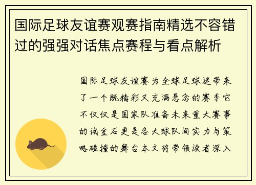 国际足球友谊赛观赛指南精选不容错过的强强对话焦点赛程与看点解析