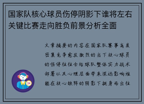 国家队核心球员伤停阴影下谁将左右关键比赛走向胜负前景分析全面 国家队核心球员伤停阴影下谁将左右关键比赛走向胜负前景分析全面