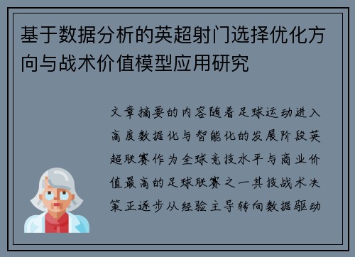 基于数据分析的英超射门选择优化方向与战术价值模型应用研究 基于数据分析的英超射门选择优化方向与战术价值模型应用研究