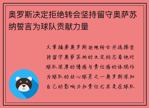 奥罗斯决定拒绝转会坚持留守奥萨苏纳誓言为球队贡献力量 奥罗斯决定拒绝转会坚持留守奥萨苏纳誓言为球队贡献力量