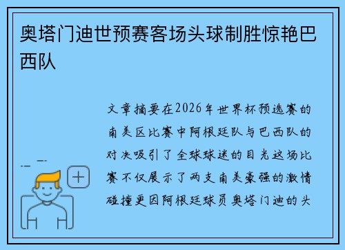 奥塔门迪世预赛客场头球制胜惊艳巴西队 奥塔门迪世预赛客场头球制胜惊艳巴西队