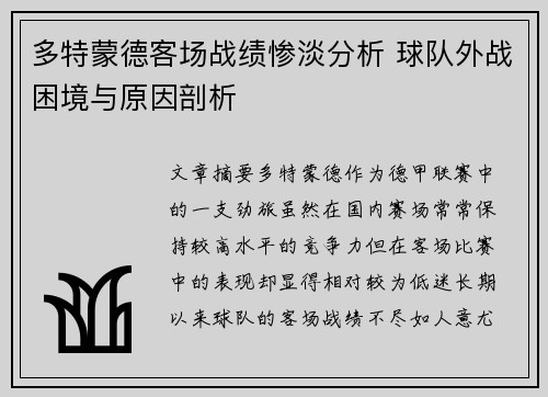 多特蒙德客场战绩惨淡分析 球队外战困境与原因剖析 多特蒙德客场战绩惨淡分析 球队外战困境与原因剖析