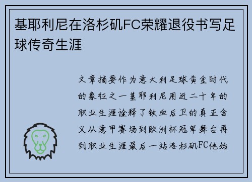 基耶利尼在洛杉矶FC荣耀退役书写足球传奇生涯