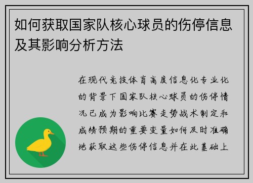 如何获取国家队核心球员的伤停信息及其影响分析方法 如何获取国家队核心球员的伤停信息及其影响分析方法