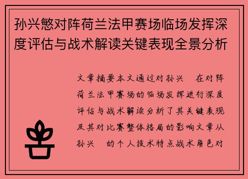 孙兴慜对阵荷兰法甲赛场临场发挥深度评估与战术解读关键表现全景分析