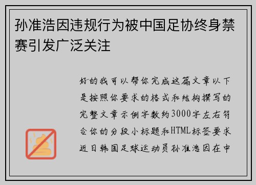 孙准浩因违规行为被中国足协终身禁赛引发广泛关注