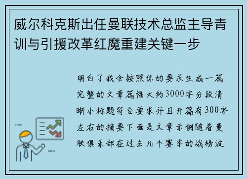 威尔科克斯出任曼联技术总监主导青训与引援改革红魔重建关键一步