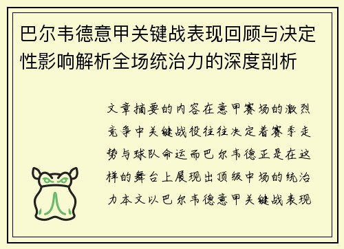 巴尔韦德意甲关键战表现回顾与决定性影响解析全场统治力的深度剖析 巴尔韦德意甲关键战表现回顾与决定性影响解析全场统治力的深度剖析