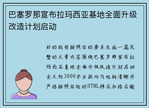 巴塞罗那宣布拉玛西亚基地全面升级改造计划启动 巴塞罗那宣布拉玛西亚基地全面升级改造计划启动