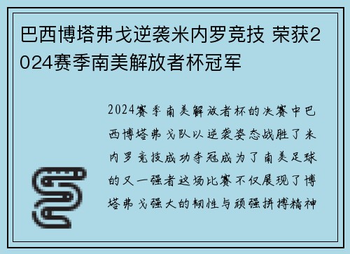 巴西博塔弗戈逆袭米内罗竞技 荣获2024赛季南美解放者杯冠军