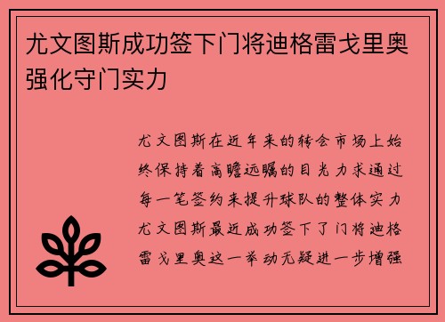 尤文图斯成功签下门将迪格雷戈里奥强化守门实力 尤文图斯成功签下门将迪格雷戈里奥强化守门实力