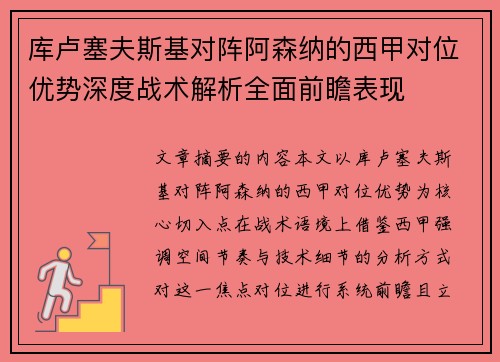 库卢塞夫斯基对阵阿森纳的西甲对位优势深度战术解析全面前瞻表现 库卢塞夫斯基对阵阿森纳的西甲对位优势深度战术解析全面前瞻表现