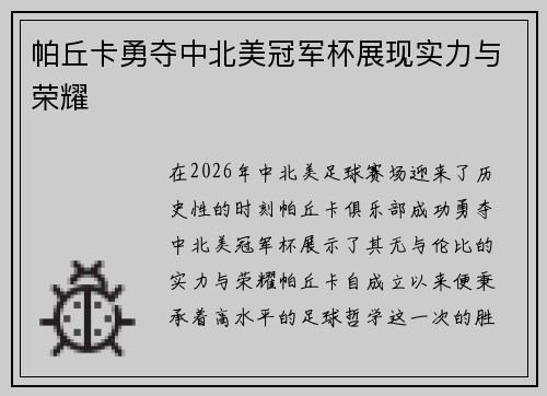 帕丘卡勇夺中北美冠军杯展现实力与荣耀