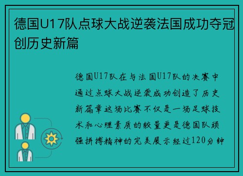 德国U17队点球大战逆袭法国成功夺冠创历史新篇 德国U17队点球大战逆袭法国成功夺冠创历史新篇