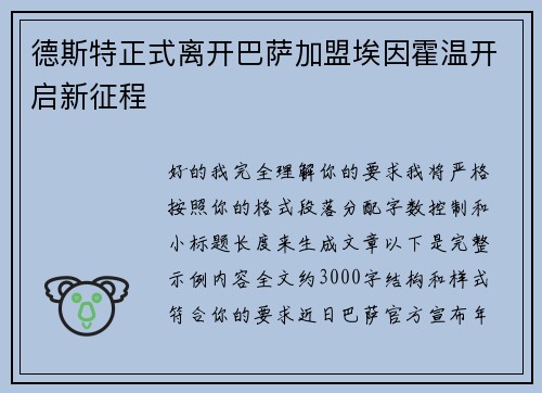 德斯特正式离开巴萨加盟埃因霍温开启新征程 德斯特正式离开巴萨加盟埃因霍温开启新征程