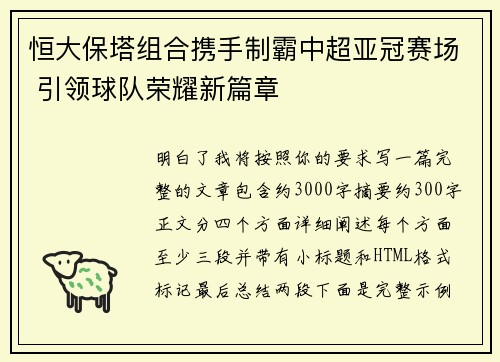 恒大保塔组合携手制霸中超亚冠赛场 引领球队荣耀新篇章 恒大保塔组合携手制霸中超亚冠赛场 引领球队荣耀新篇章