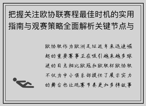 把握关注欧协联赛程最佳时机的实用指南与观赛策略全面解析关键节点与赛季节奏 把握关注欧协联赛程最佳时机的实用指南与观赛策略全面解析关键节点与赛季节奏