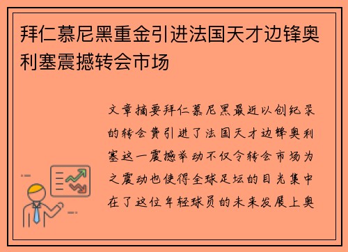 拜仁慕尼黑重金引进法国天才边锋奥利塞震撼转会市场 拜仁慕尼黑重金引进法国天才边锋奥利塞震撼转会市场