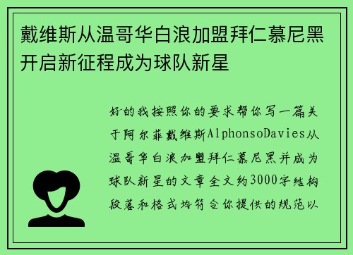 戴维斯从温哥华白浪加盟拜仁慕尼黑开启新征程成为球队新星 戴维斯从温哥华白浪加盟拜仁慕尼黑开启新征程成为球队新星