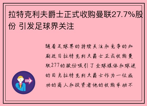拉特克利夫爵士正式收购曼联27.7%股份 引发足球界关注