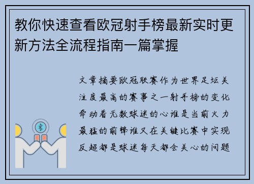 教你快速查看欧冠射手榜最新实时更新方法全流程指南一篇掌握
