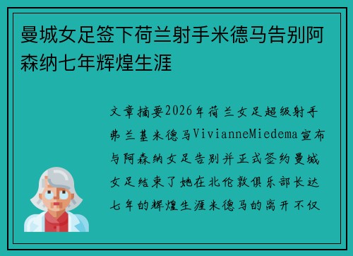 曼城女足签下荷兰射手米德马告别阿森纳七年辉煌生涯 曼城女足签下荷兰射手米德马告别阿森纳七年辉煌生涯