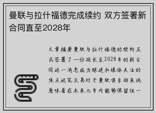 曼联与拉什福德完成续约 双方签署新合同直至2028年 曼联与拉什福德完成续约 双方签署新合同直至2028年