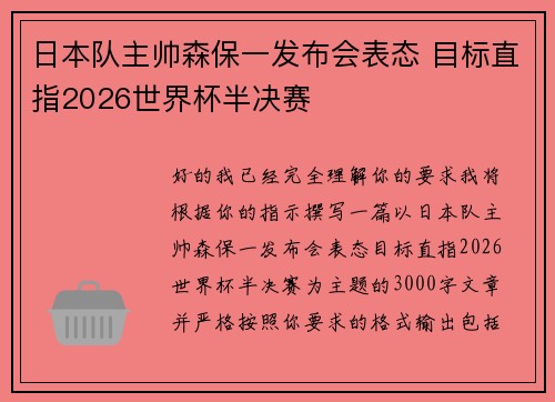 日本队主帅森保一发布会表态 目标直指2026世界杯半决赛 日本队主帅森保一发布会表态 目标直指2026世界杯半决赛