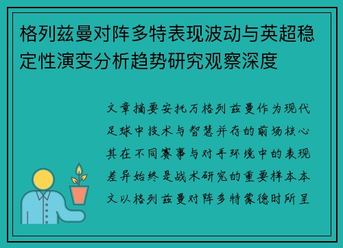 格列兹曼对阵多特表现波动与英超稳定性演变分析趋势研究观察深度 格列兹曼对阵多特表现波动与英超稳定性演变分析趋势研究观察深度