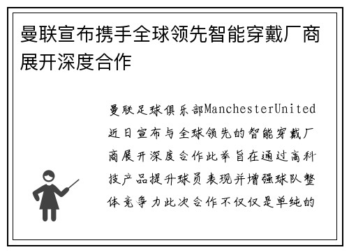 曼联宣布携手全球领先智能穿戴厂商展开深度合作