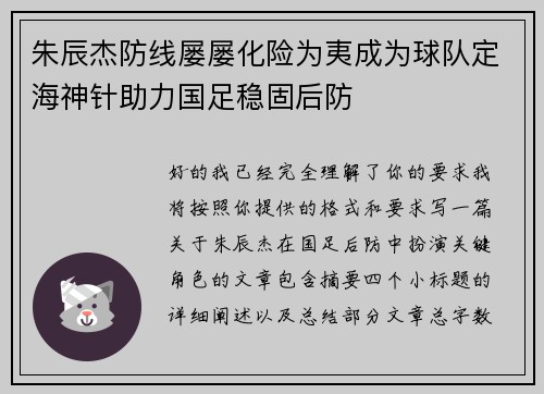朱辰杰防线屡屡化险为夷成为球队定海神针助力国足稳固后防 朱辰杰防线屡屡化险为夷成为球队定海神针助力国足稳固后防