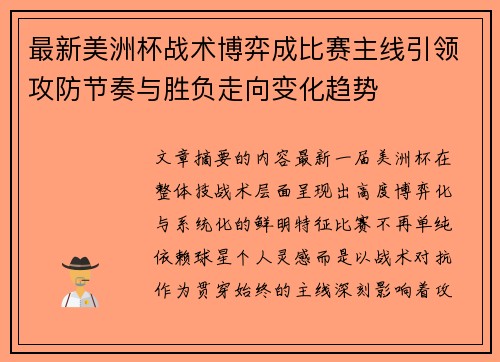 最新美洲杯战术博弈成比赛主线引领攻防节奏与胜负走向变化趋势