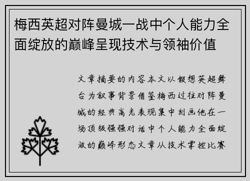 梅西英超对阵曼城一战中个人能力全面绽放的巅峰呈现技术与领袖价值 梅西英超对阵曼城一战中个人能力全面绽放的巅峰呈现技术与领袖价值