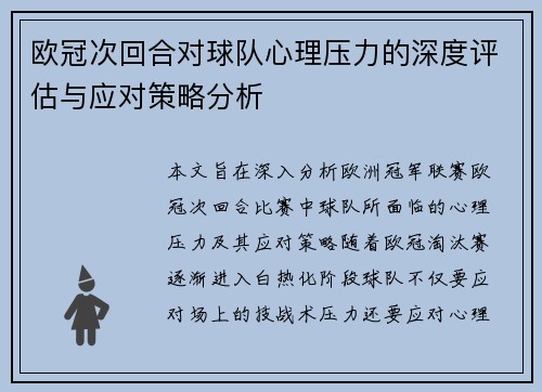 欧冠次回合对球队心理压力的深度评估与应对策略分析 欧冠次回合对球队心理压力的深度评估与应对策略分析