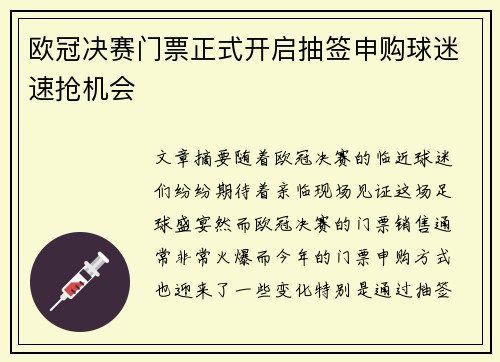 欧冠决赛门票正式开启抽签申购球迷速抢机会
