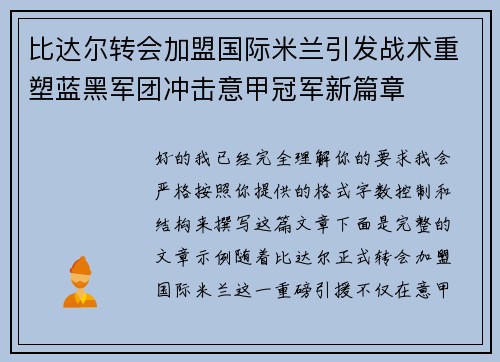 比达尔转会加盟国际米兰引发战术重塑蓝黑军团冲击意甲冠军新篇章