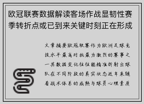 欧冠联赛数据解读客场作战显韧性赛季转折点或已到来关键时刻正在形成 欧冠联赛数据解读客场作战显韧性赛季转折点或已到来关键时刻正在形成