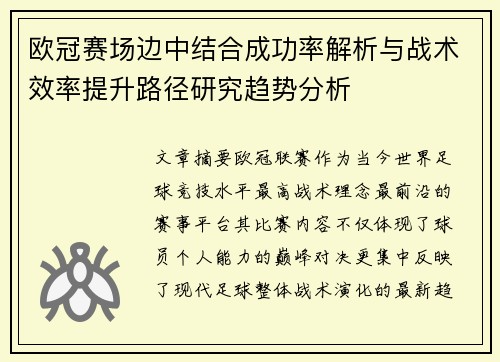 欧冠赛场边中结合成功率解析与战术效率提升路径研究趋势分析