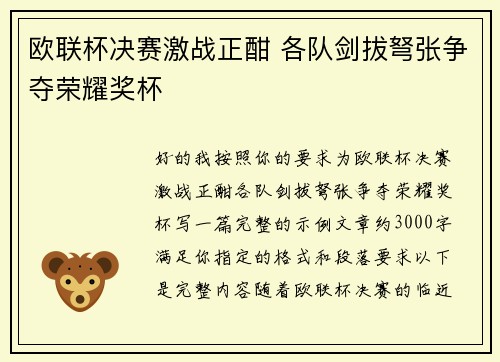 欧联杯决赛激战正酣 各队剑拔弩张争夺荣耀奖杯