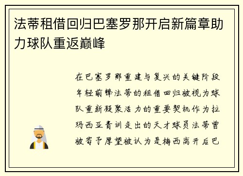 法蒂租借回归巴塞罗那开启新篇章助力球队重返巅峰 法蒂租借回归巴塞罗那开启新篇章助力球队重返巅峰
