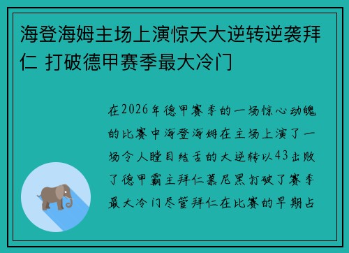 海登海姆主场上演惊天大逆转逆袭拜仁 打破德甲赛季最大冷门 海登海姆主场上演惊天大逆转逆袭拜仁 打破德甲赛季最大冷门